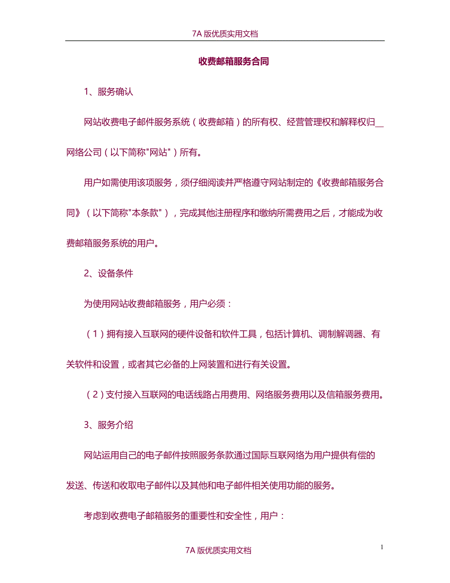 【7A文】收费邮箱服务合同_第1页