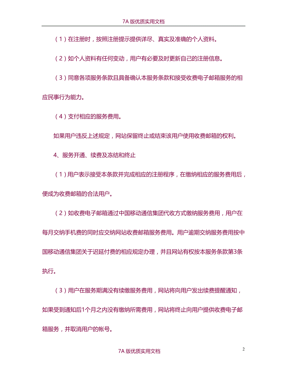 【7A文】收费邮箱服务合同_第2页