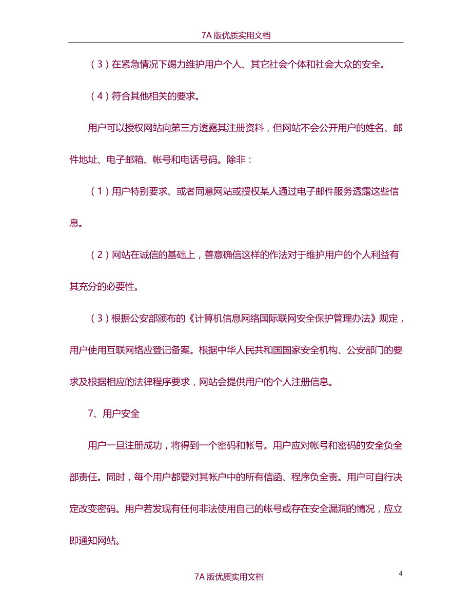 【7A文】收费邮箱服务合同_第4页