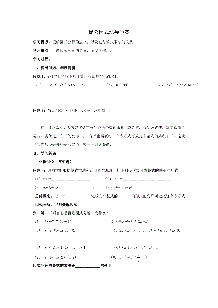 【推荐】人教版八年级数学上册14.3.1提公因式法-导学案（2）_第1页