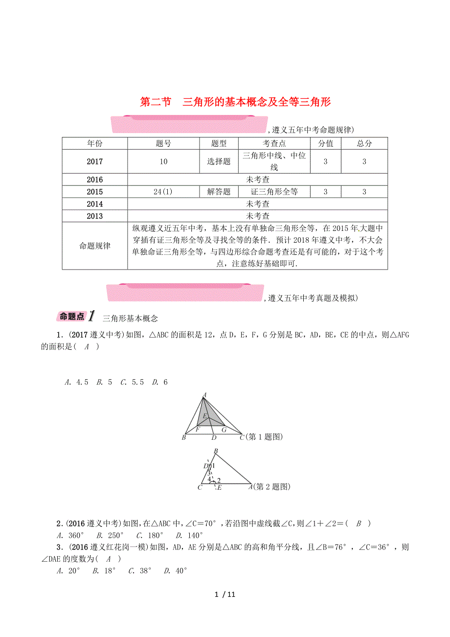 2018年中考数学总复习 第一篇 教材知识梳理篇 第4章 图形的初步认识与三角形、四边形 第2节 三角形的基本概念及全等三角形（精讲）试题.doc_第1页