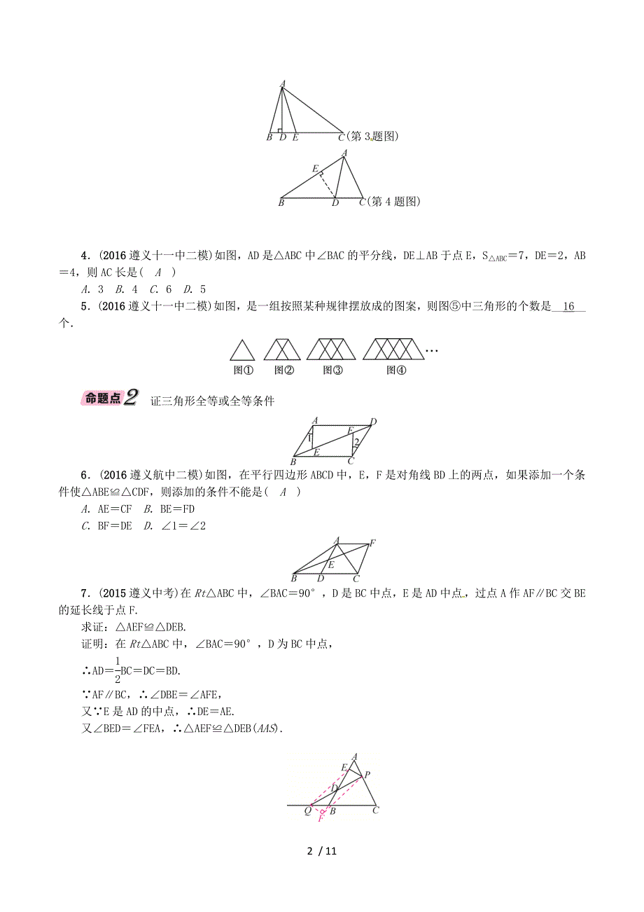 2018年中考数学总复习 第一篇 教材知识梳理篇 第4章 图形的初步认识与三角形、四边形 第2节 三角形的基本概念及全等三角形（精讲）试题.doc_第2页