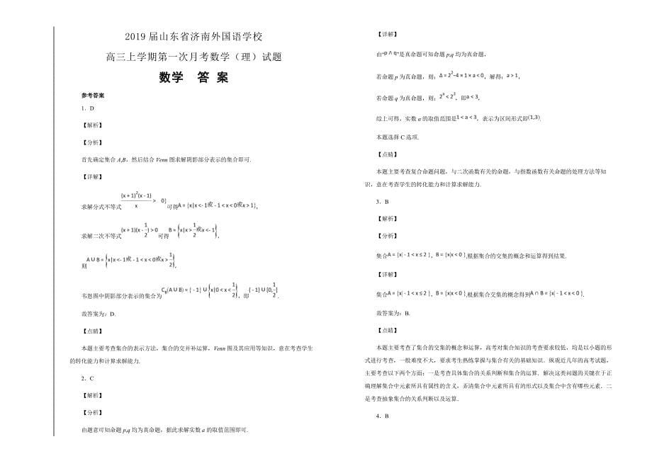 名校试题---2019届山东省济南外国语学校高三上学期第一次月考数学（理）---精校解析Word版_第5页