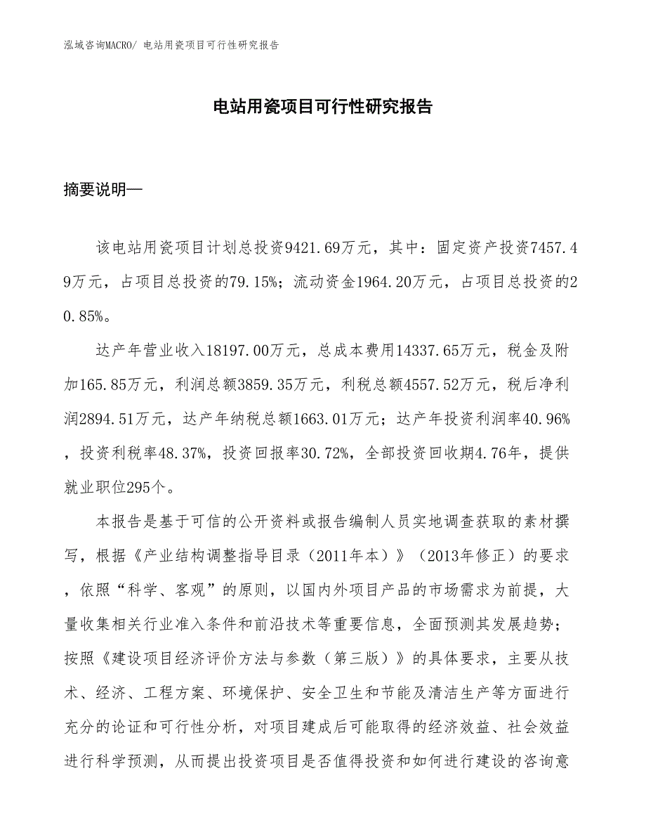 （项目设计）电站用瓷项目可行性研究报告_第1页