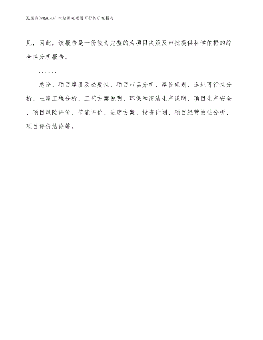 （项目设计）电站用瓷项目可行性研究报告_第2页