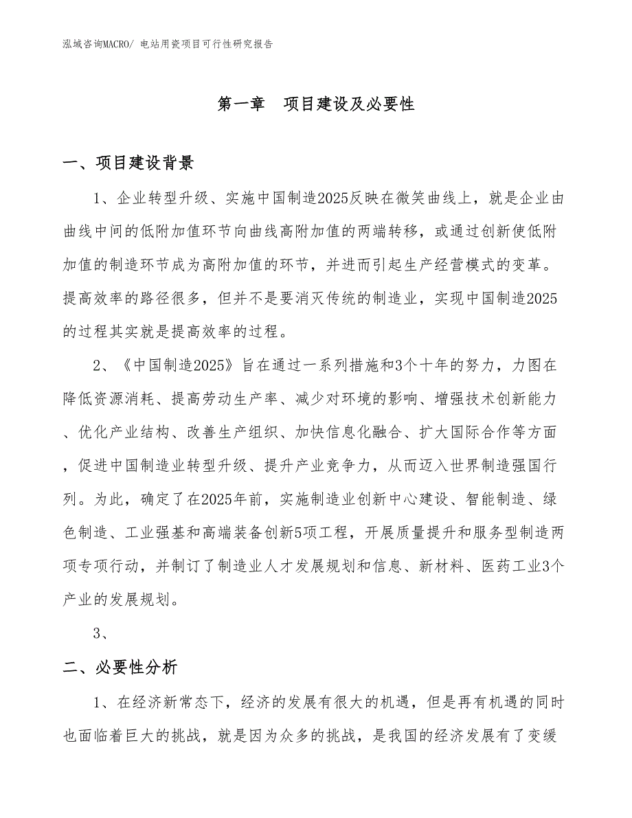 （项目设计）电站用瓷项目可行性研究报告_第3页