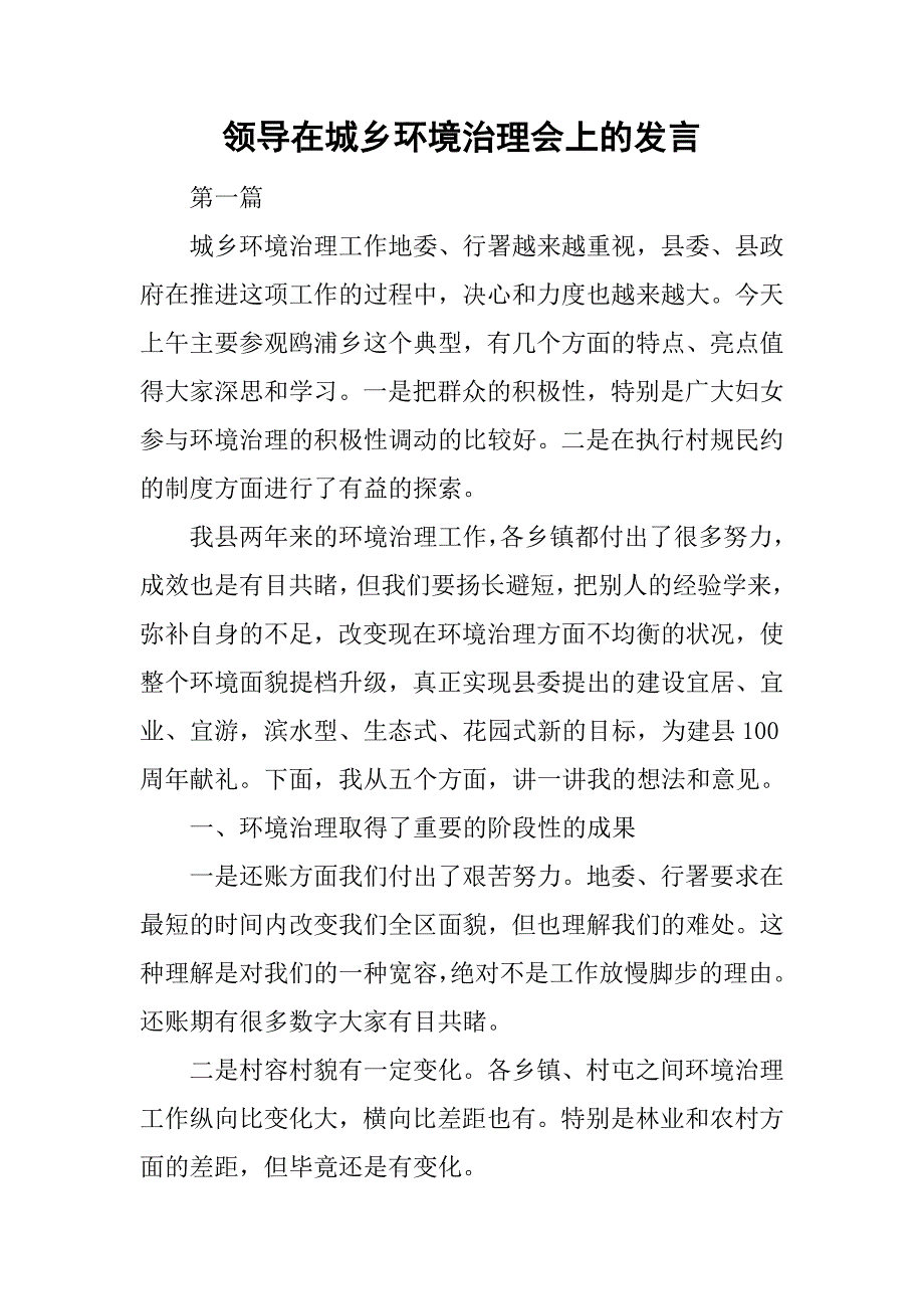 领导在城乡环境治理会上的发言.doc_第1页