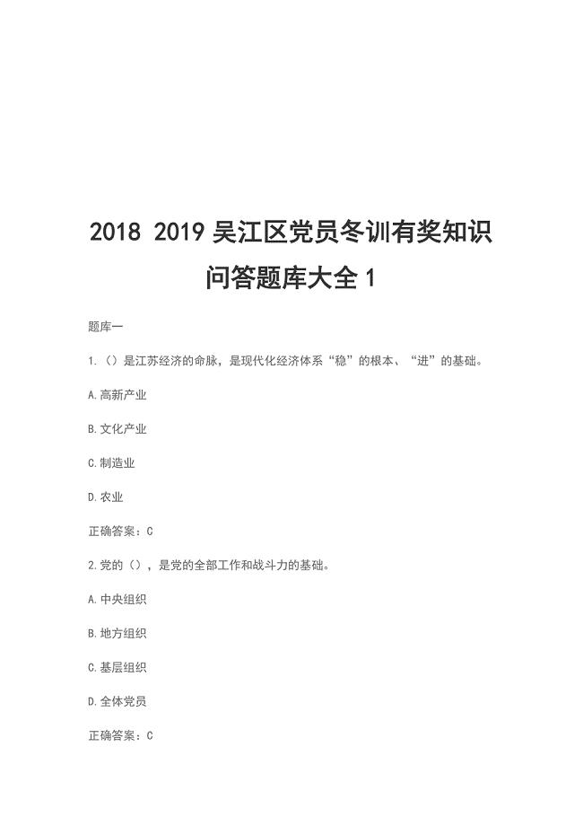 2018 2019吴江区党员冬训有奖知识问答题库大全1
