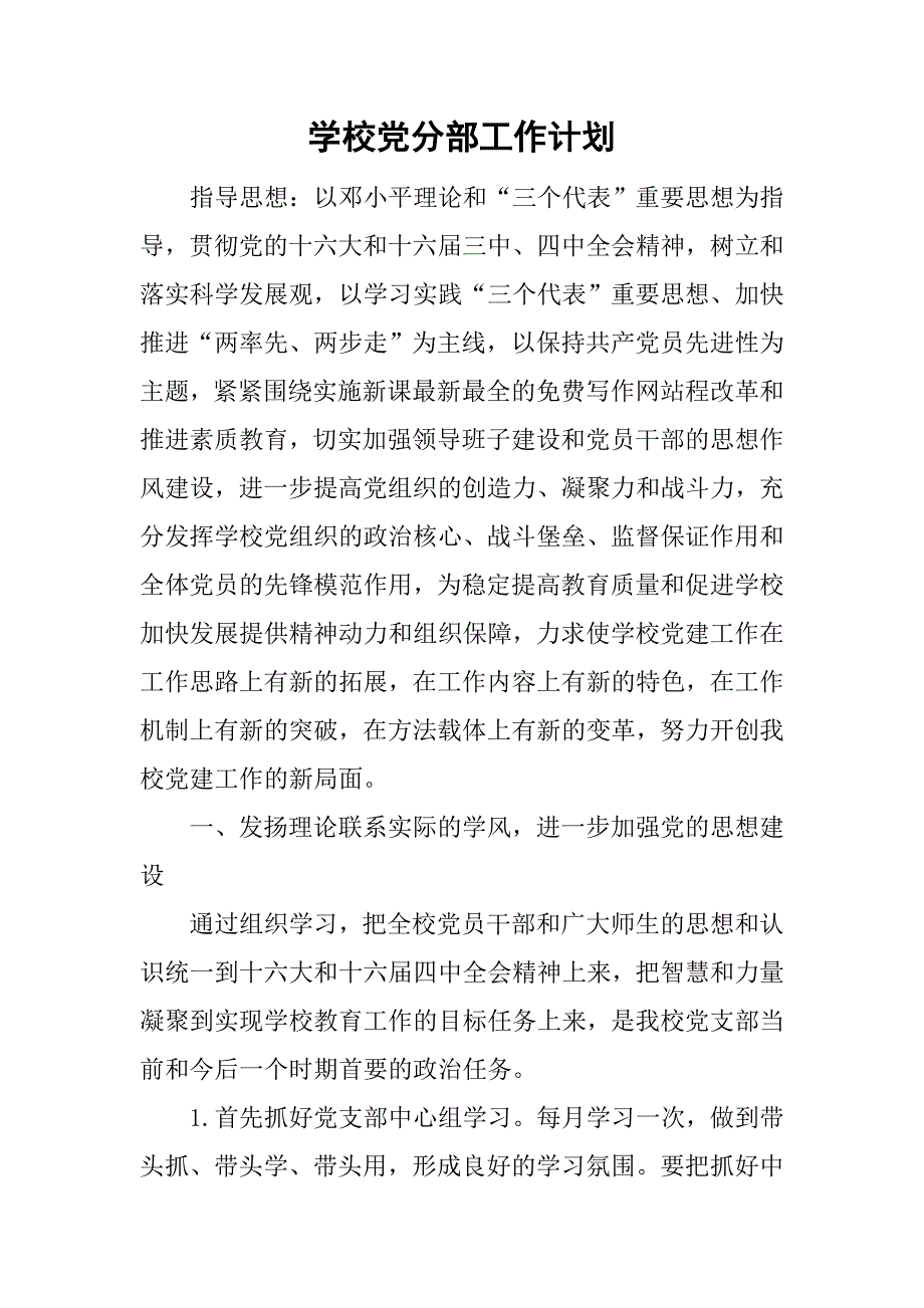 学校党分部工作计划.doc_第1页