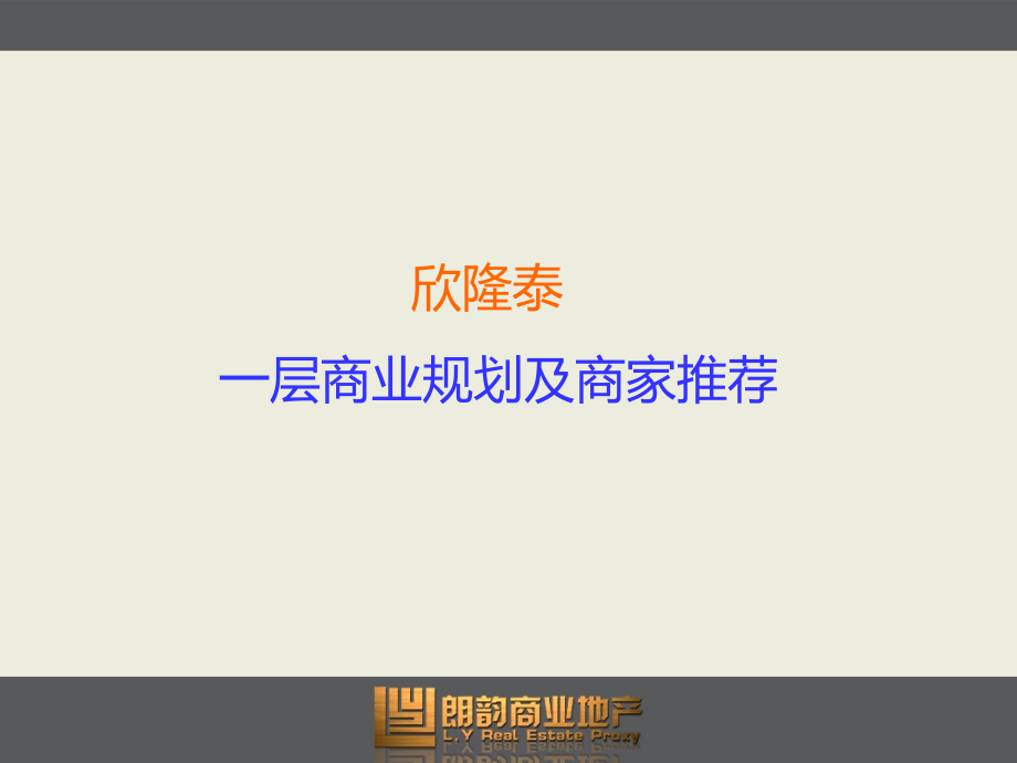 2010年10月厦门杏林欣隆泰商业招商策略及经营管理建议报告60p -2_第3页