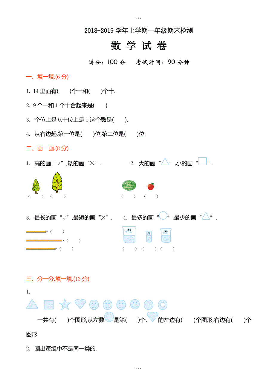 北师大版数学一年级上册期末检测题_第1页