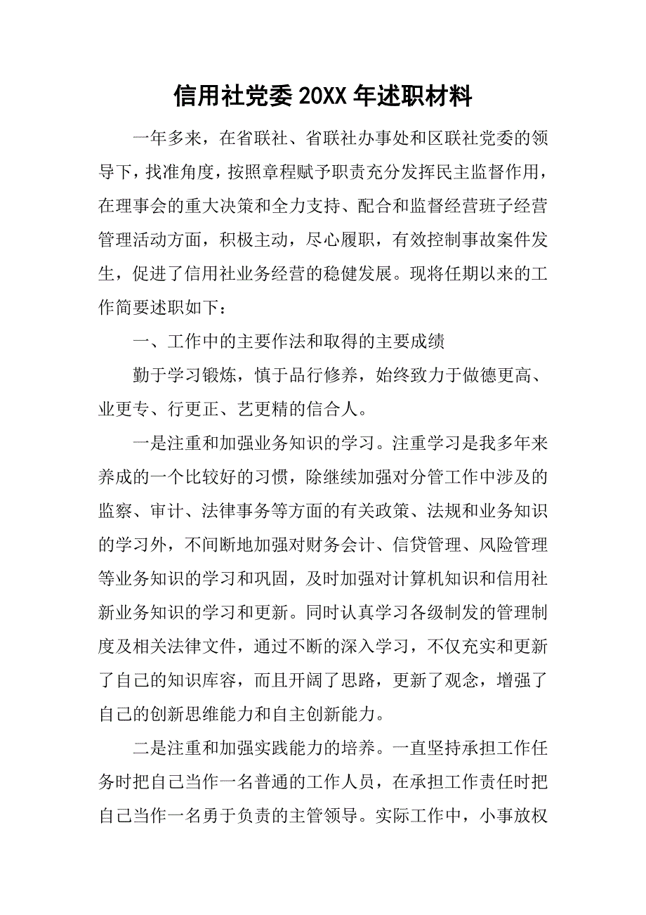 信用社党委20xx年述职材料_第1页