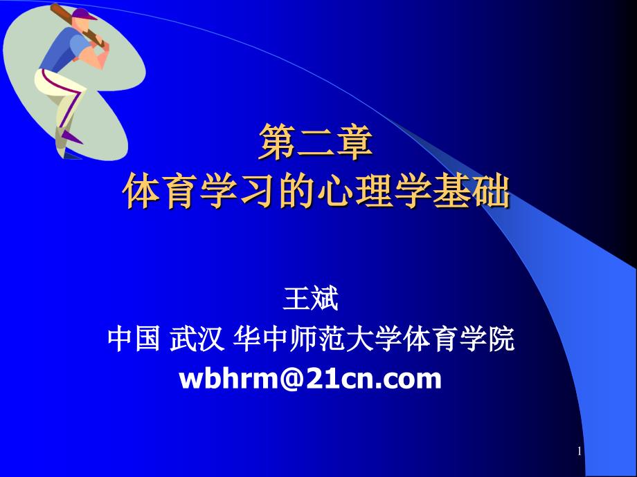 体育学习的心理学基础-体育运动心理学概论_第1页