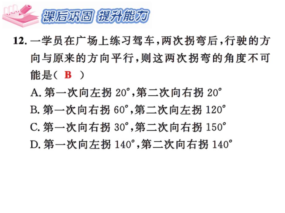 课时夺冠人教版七年级数学下册课件：第五章 5.2  5.2.2_第3页