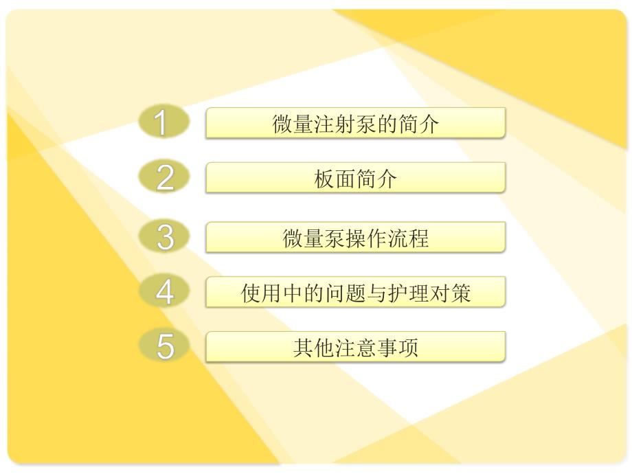 微量泵操作流程与注意事项_第2页