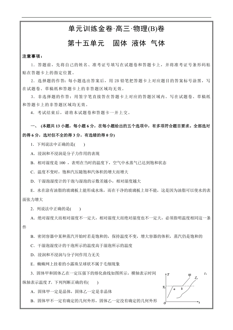 备战2019年高考物理复习单元AB卷第十五单元 固体 液体 气体 B卷---- 精校解析Word版_第1页