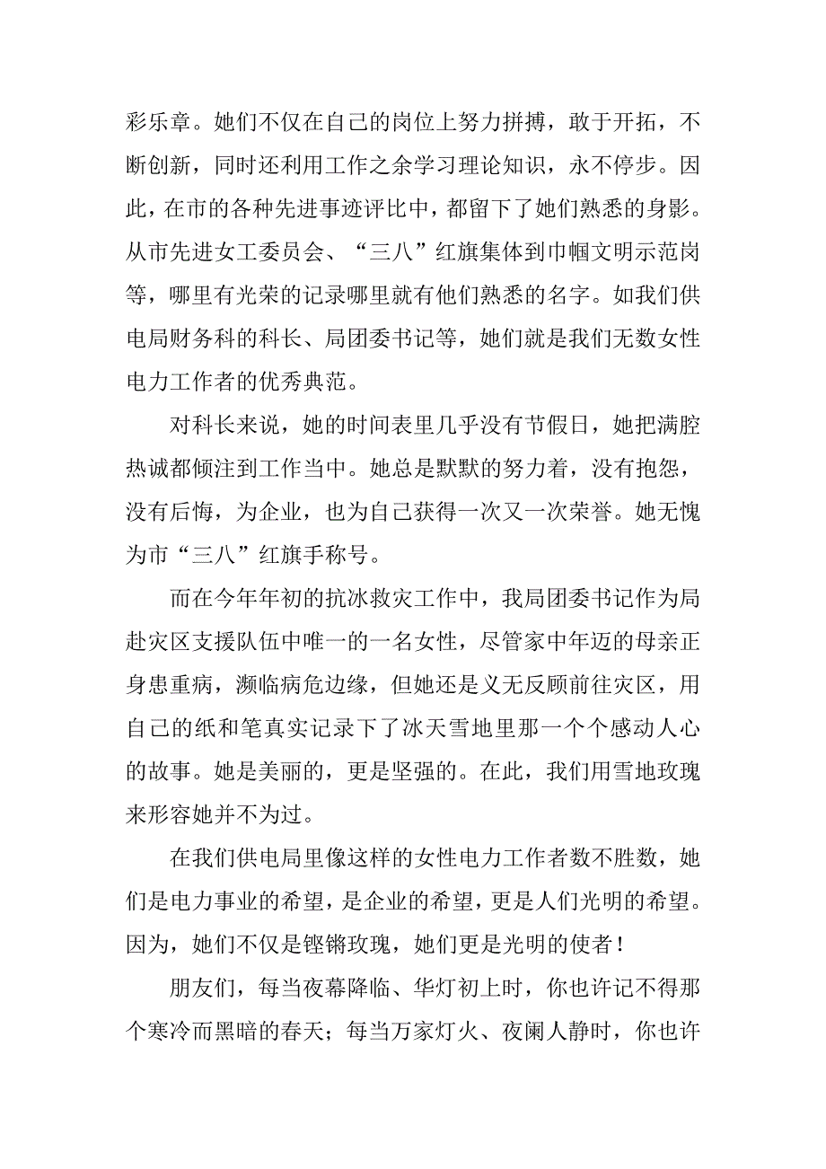 电力体系先进事迹讲话稿.doc_第2页