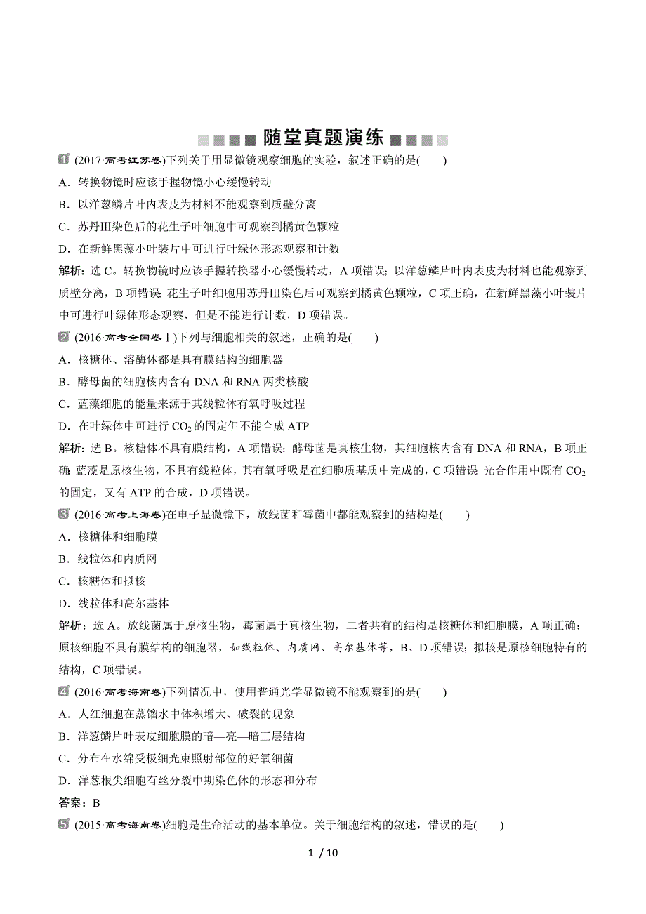 2019届高中生物一轮复习方案练习：第1单元 随堂真题演练1走近细胞 Word版含解析.doc_第1页