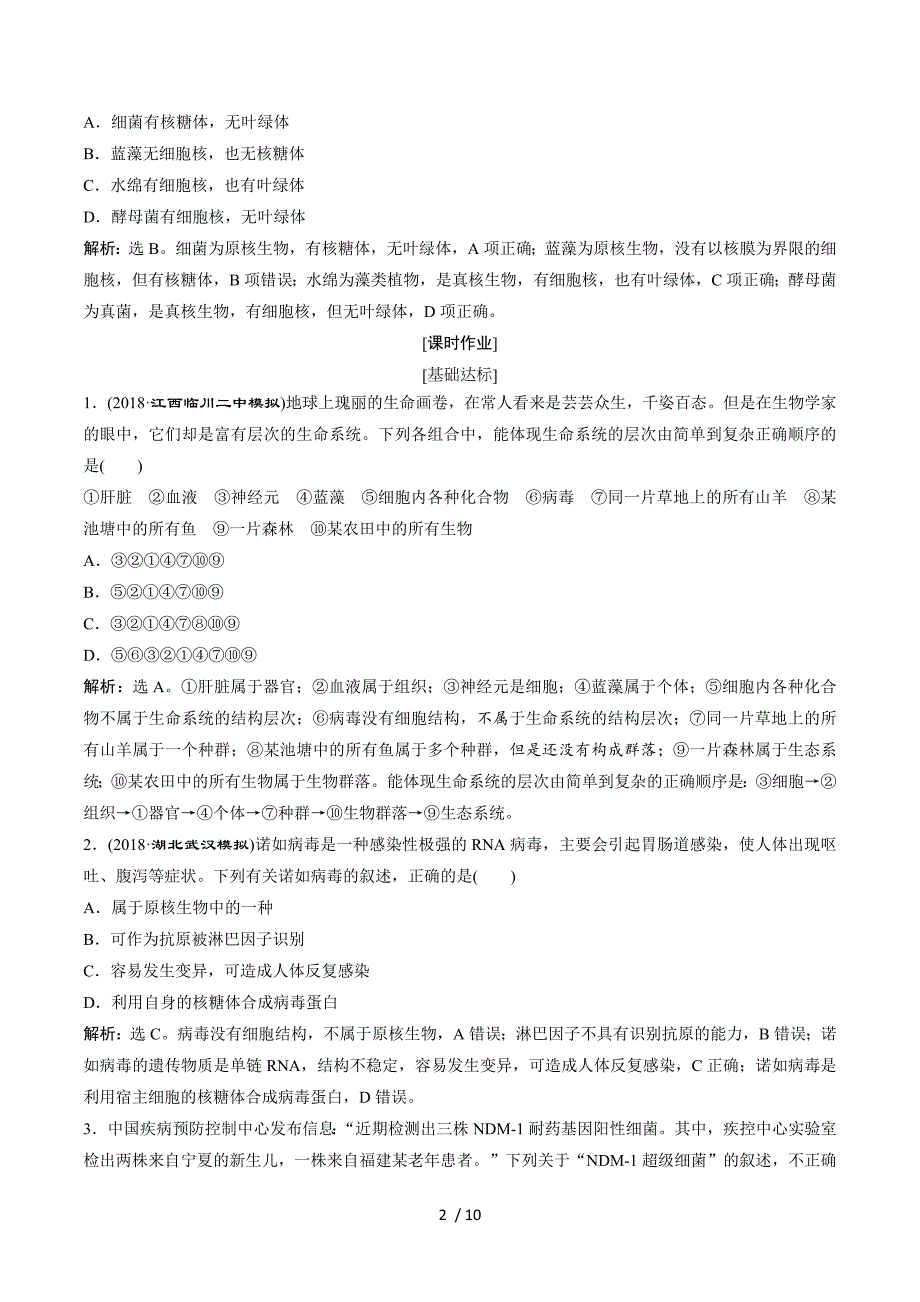 2019届高中生物一轮复习方案练习：第1单元 随堂真题演练1走近细胞 Word版含解析.doc_第2页