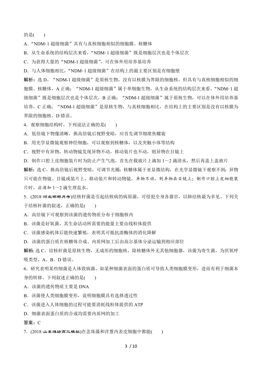 2019届高中生物一轮复习方案练习：第1单元 随堂真题演练1走近细胞 Word版含解析.doc_第3页