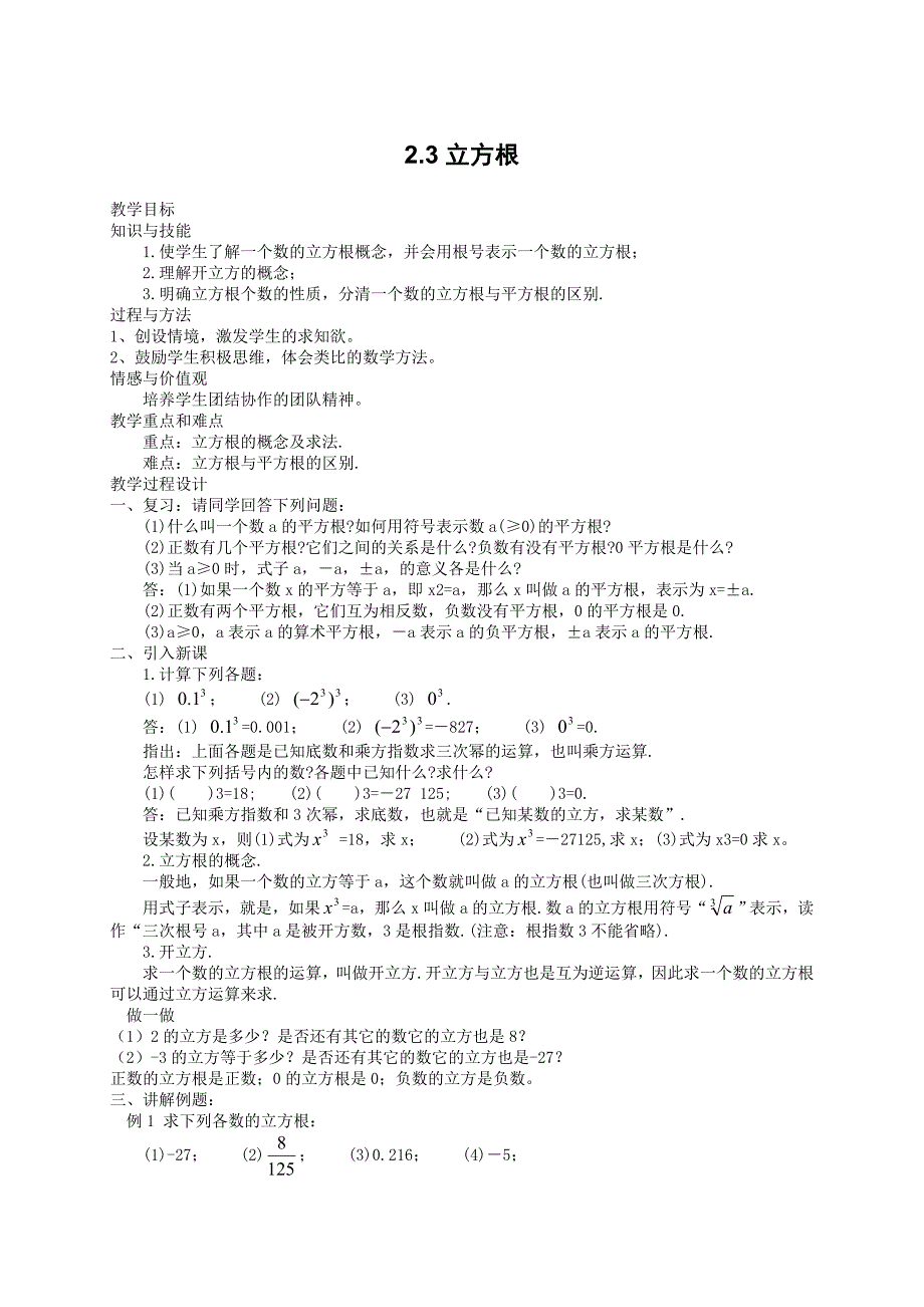 【精英新课堂-贵阳专版】北师大版八年级数学上册教学教案 2.3立方根教案_第1页