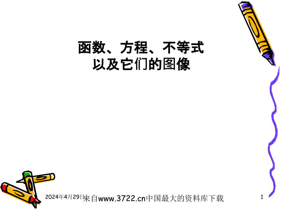 【7A文】函数、方程、不等式以及它们的图像_第1页