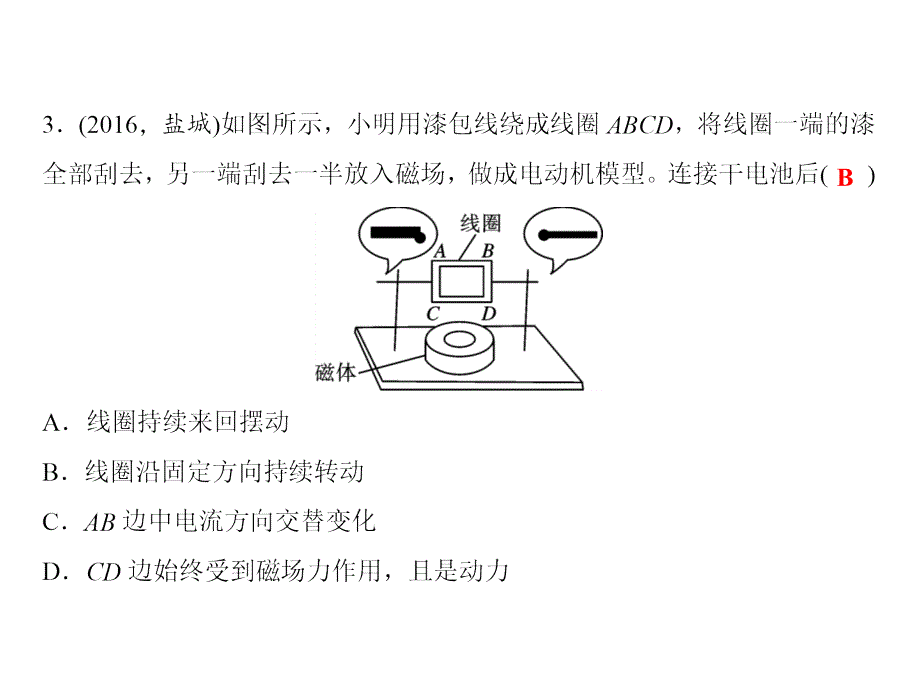 人教版九年级物理下册随堂特训课件：第20章　第4节　第2课时　直流电动机_第4页