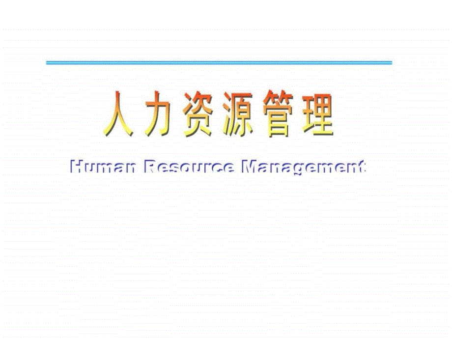 人力资源管理 human resource managem_第1页