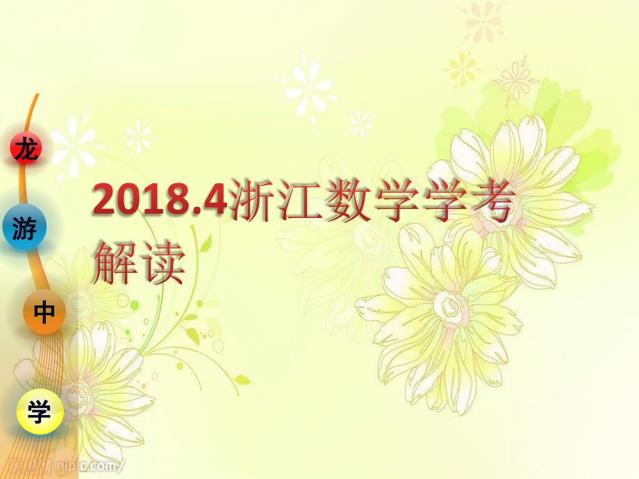 2018年4月浙江数学学考解读_第1页