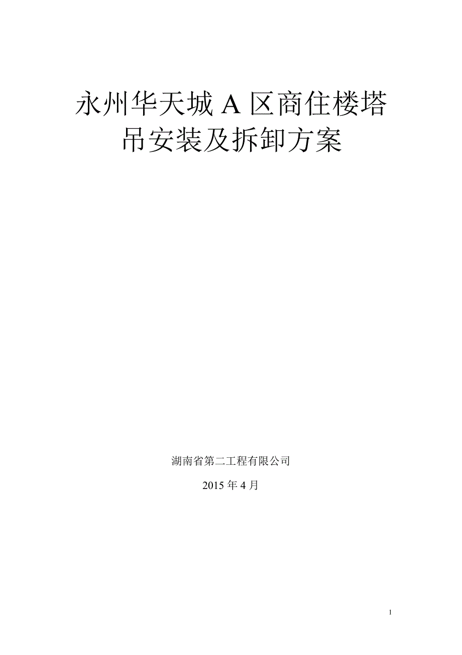 华天城施工电梯安装及拆卸方案_第1页