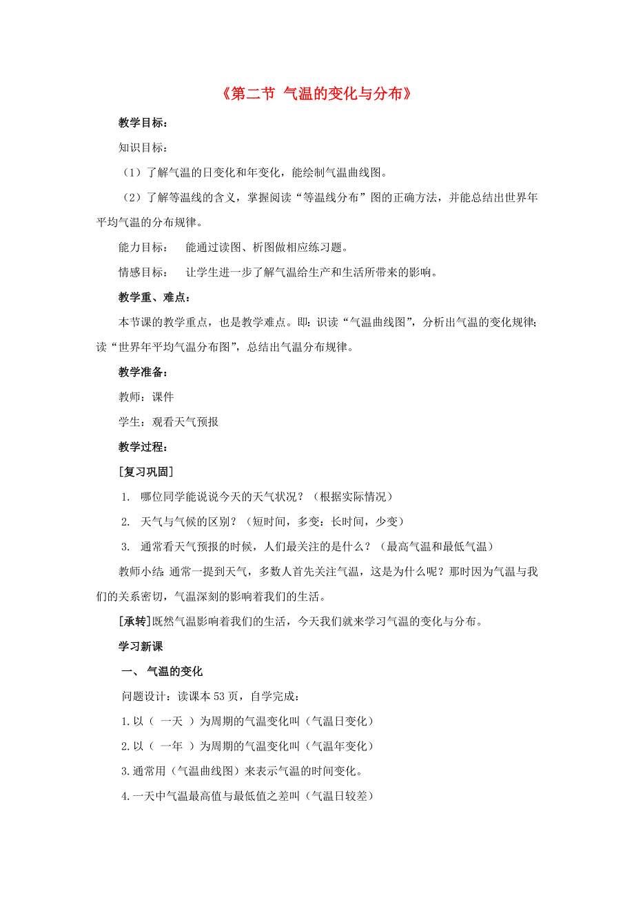 七年级地理上册 第三章 第二节 气温的变化与分布教案1 （新版）新人教版_第1页