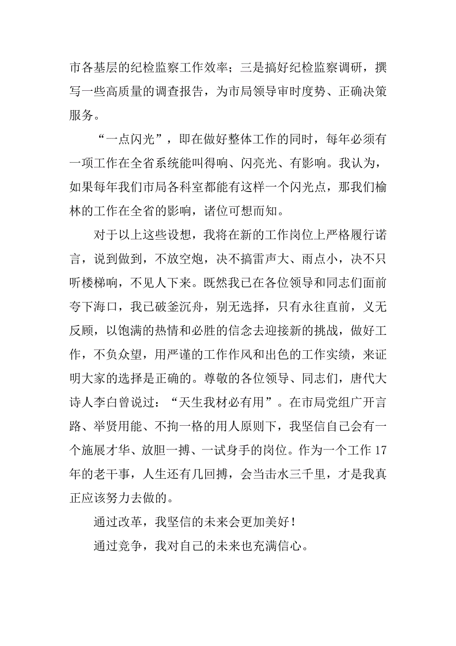 监察科主任竞争上岗演讲.doc_第4页