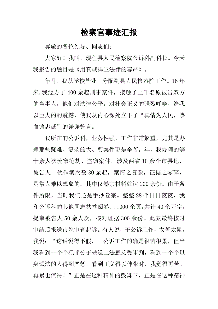 检察官事迹汇报.doc_第1页