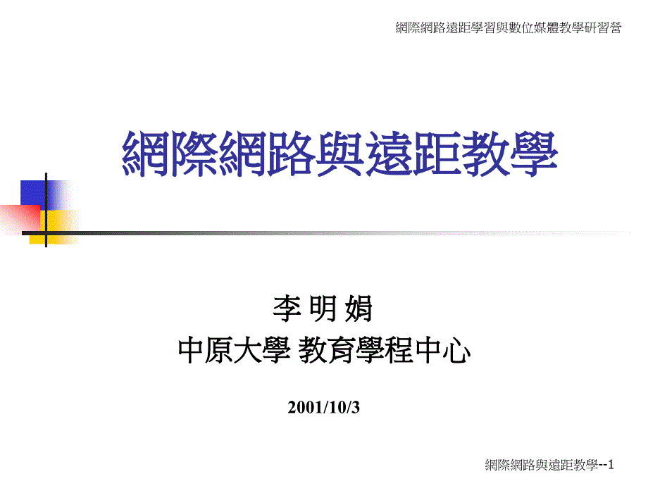 网际网路远距学习与数位媒体教学研习营_第1页