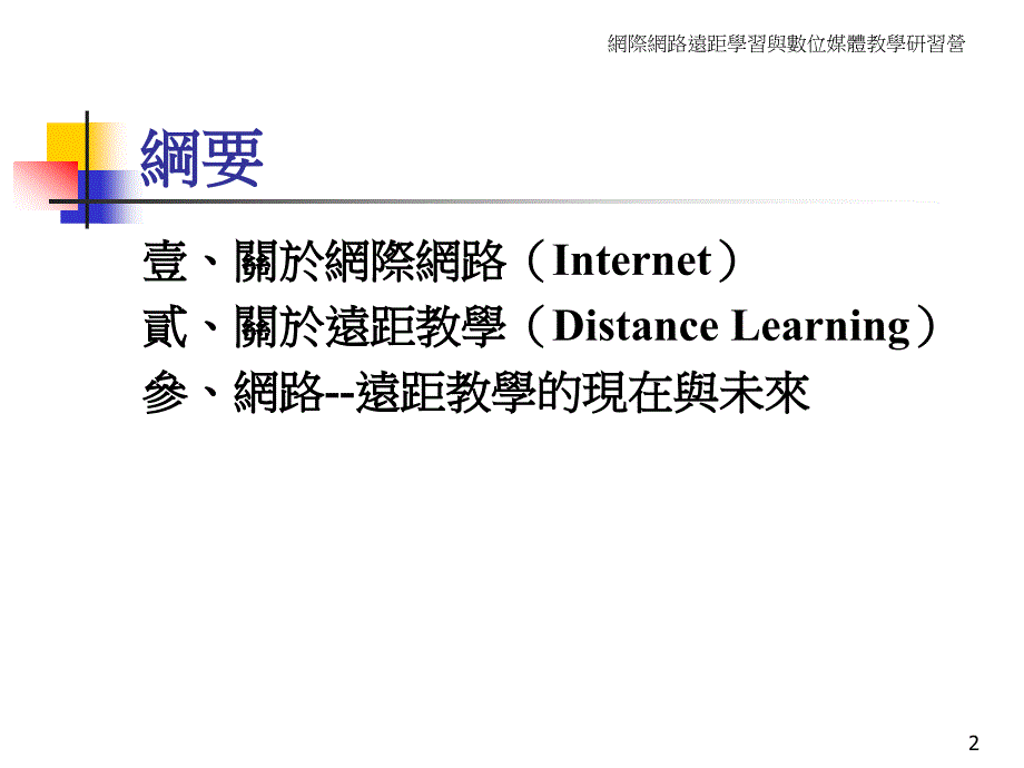 网际网路远距学习与数位媒体教学研习营_第2页