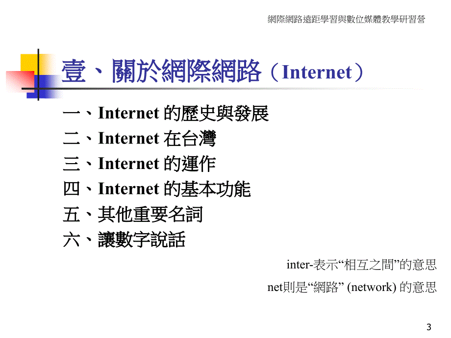 网际网路远距学习与数位媒体教学研习营_第3页