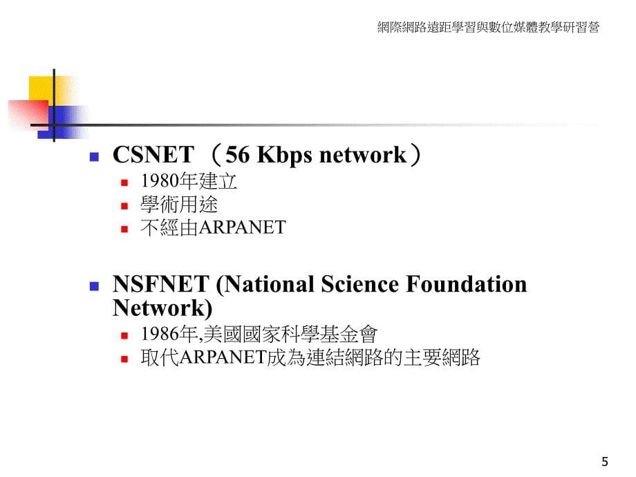 网际网路远距学习与数位媒体教学研习营_第5页