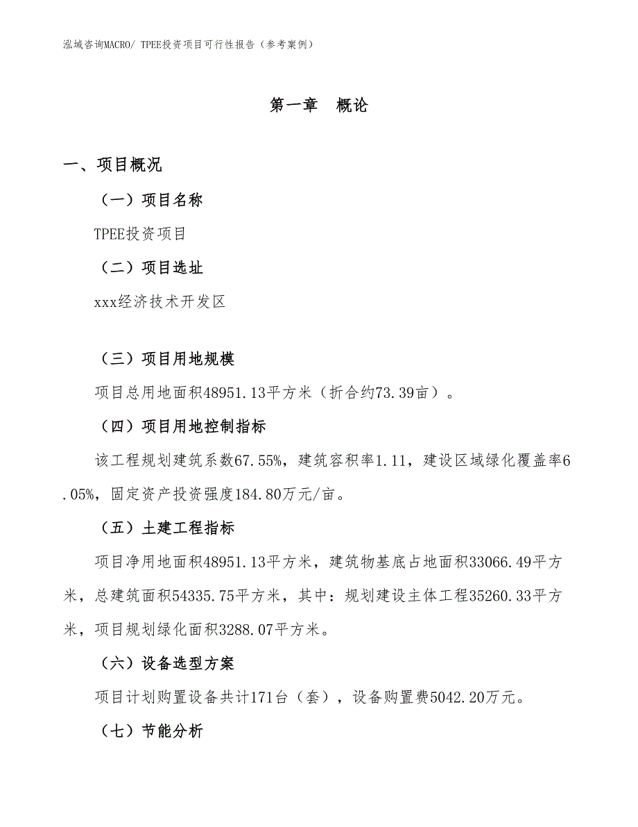 TPEE投资项目可行性报告（参考案例）_第2页