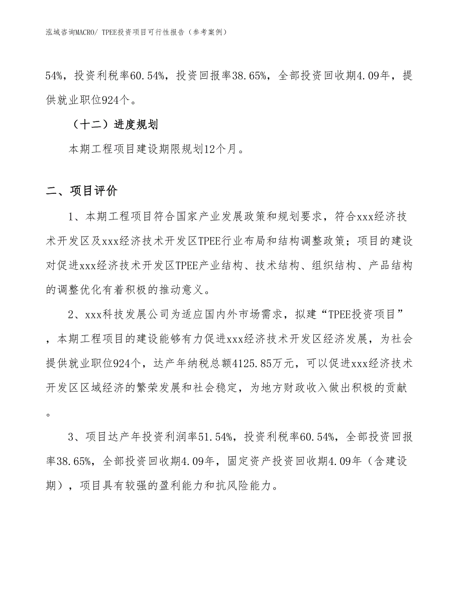 TPEE投资项目可行性报告（参考案例）_第4页