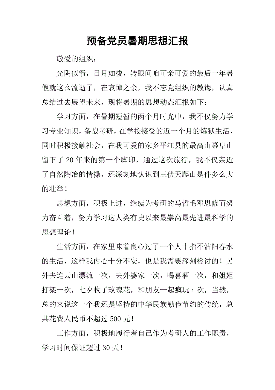 预备党员暑期思想汇报.doc_第1页