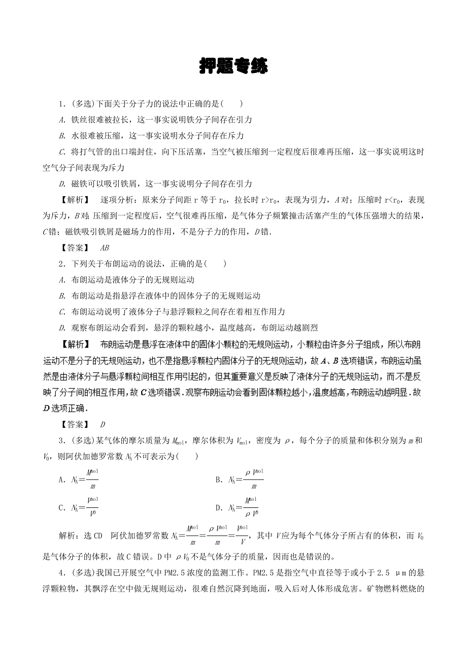 分子动理论 内能（押题专练）-2019年高考物理---精校解析Word版_第1页