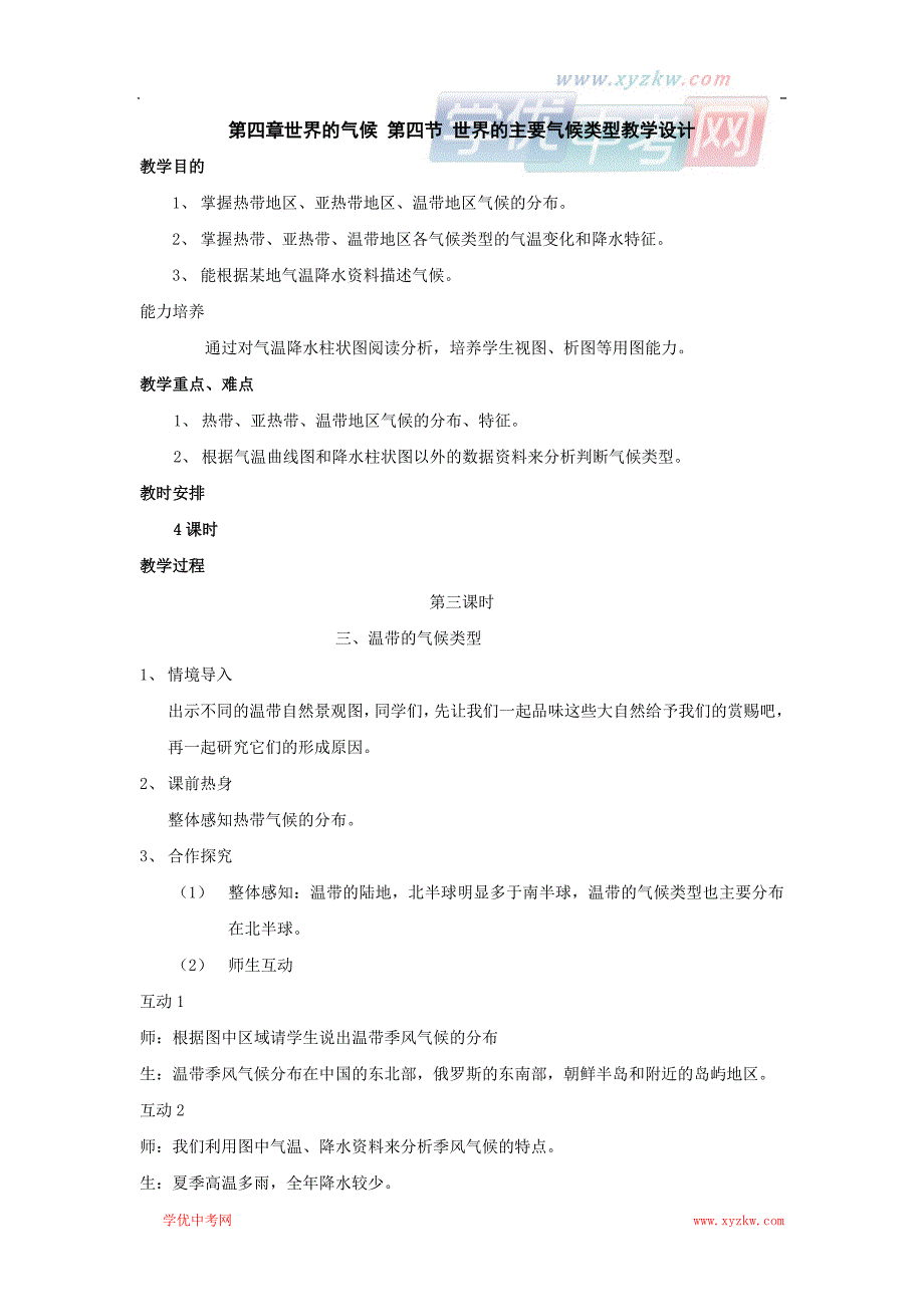 地理湘教版七年级上册精品学案3：第四章第四节 世界主要气候类型_第1页