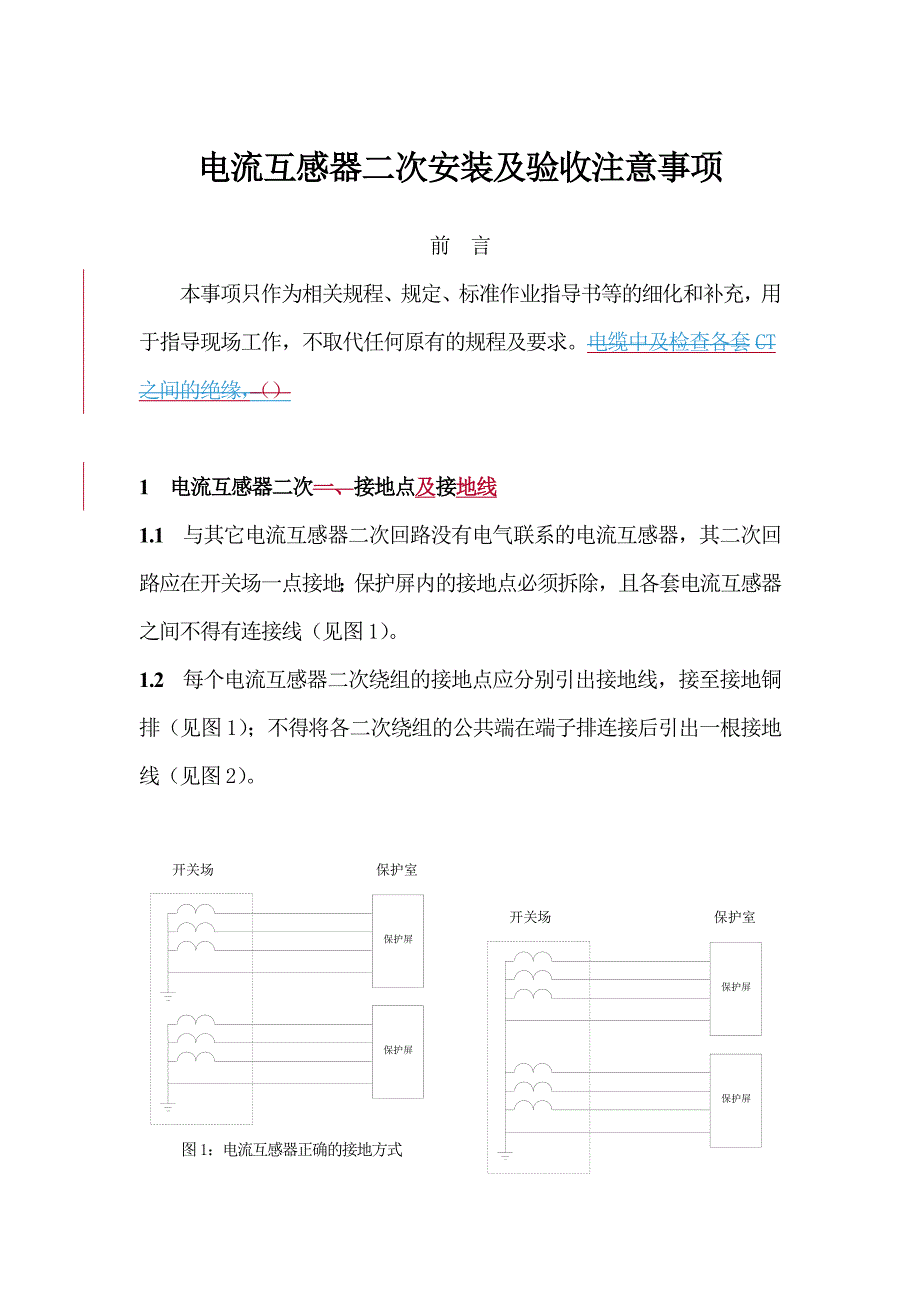 电流互感器二次安装及验收_第1页