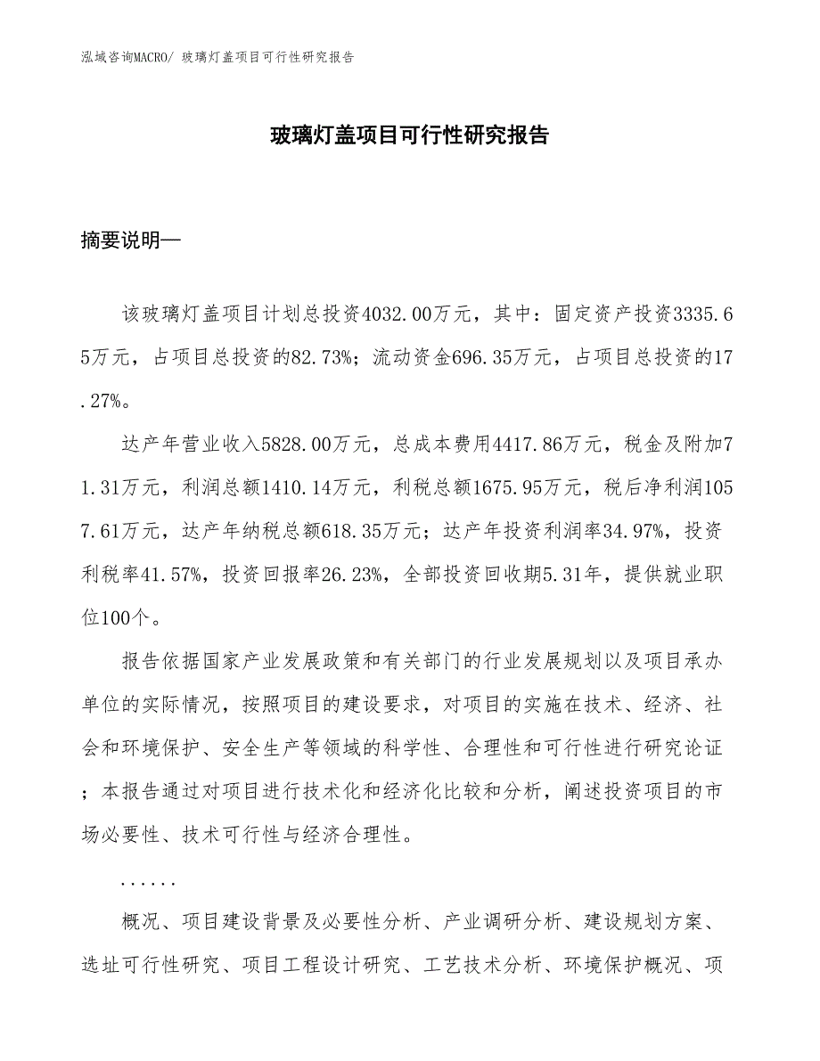 （项目设计）玻璃灯盖项目可行性研究报告_第1页