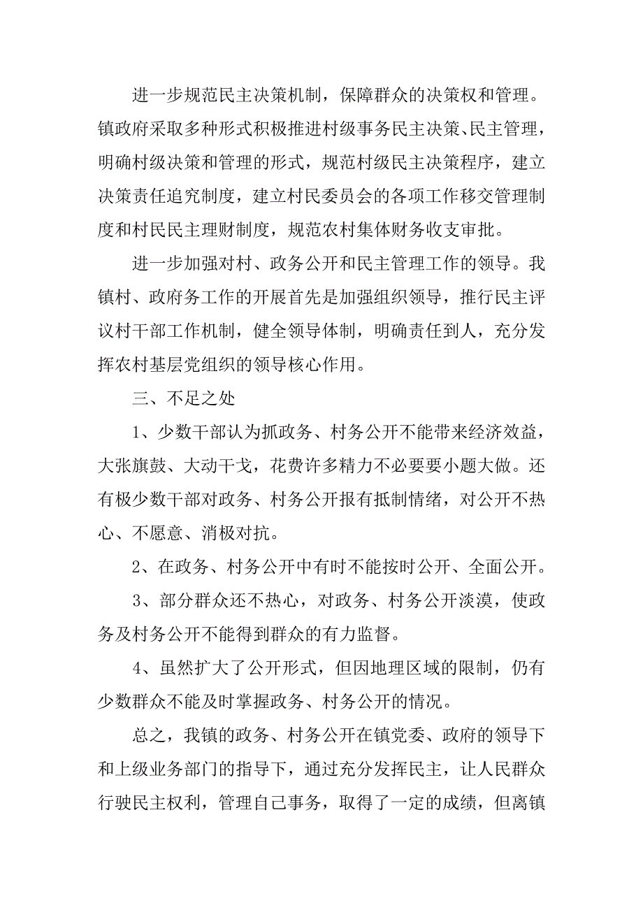 乡镇政府政务村务制度公开自查报告.doc_第4页