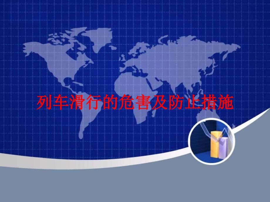 列车滑行和空转的危害及防止措施_第1页