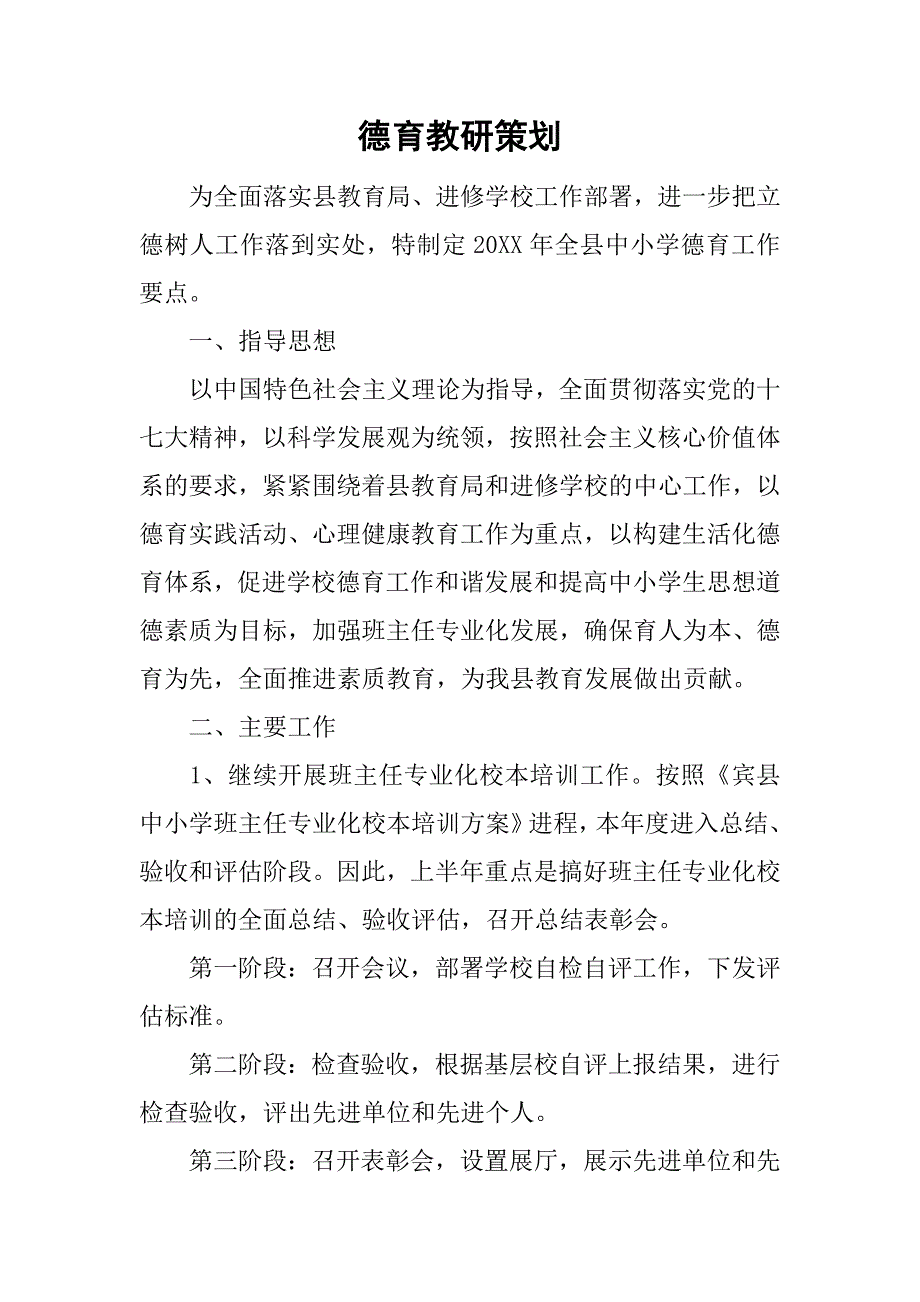 德育教研策划.doc_第1页