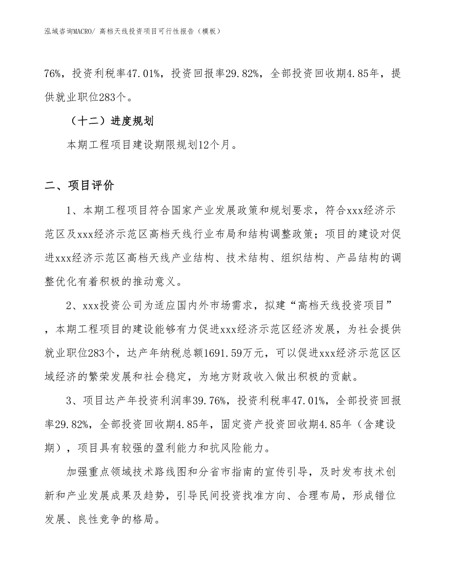 高档天线投资项目可行性报告（模板）_第4页