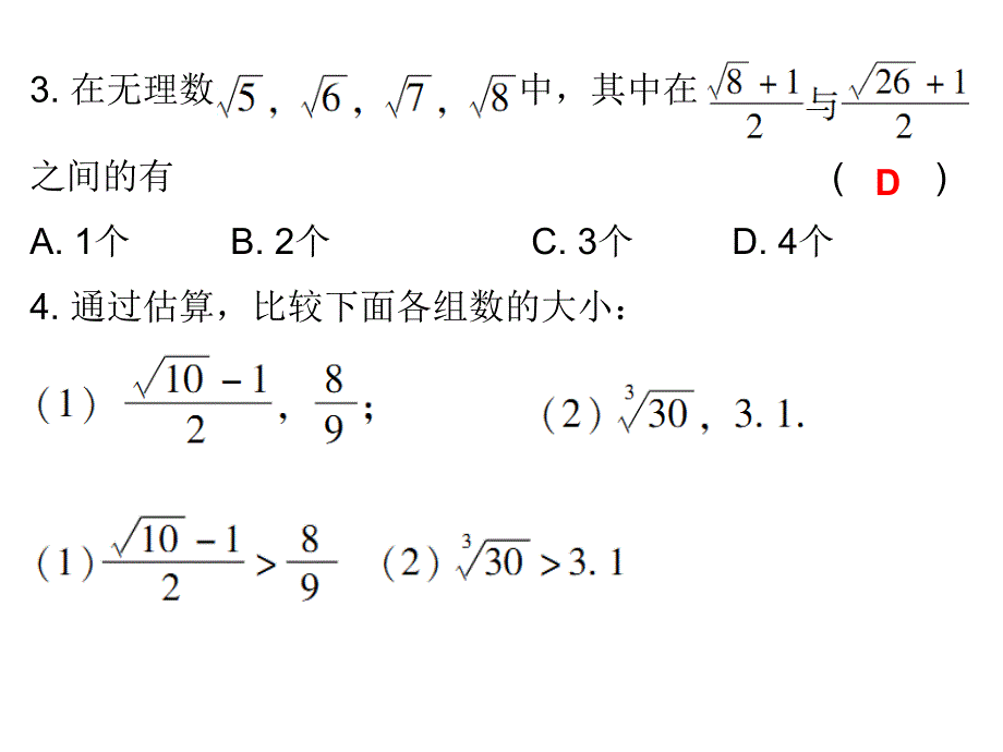 【广东学导练】北师大版八年级数学上册课件：2.4 估算_第3页