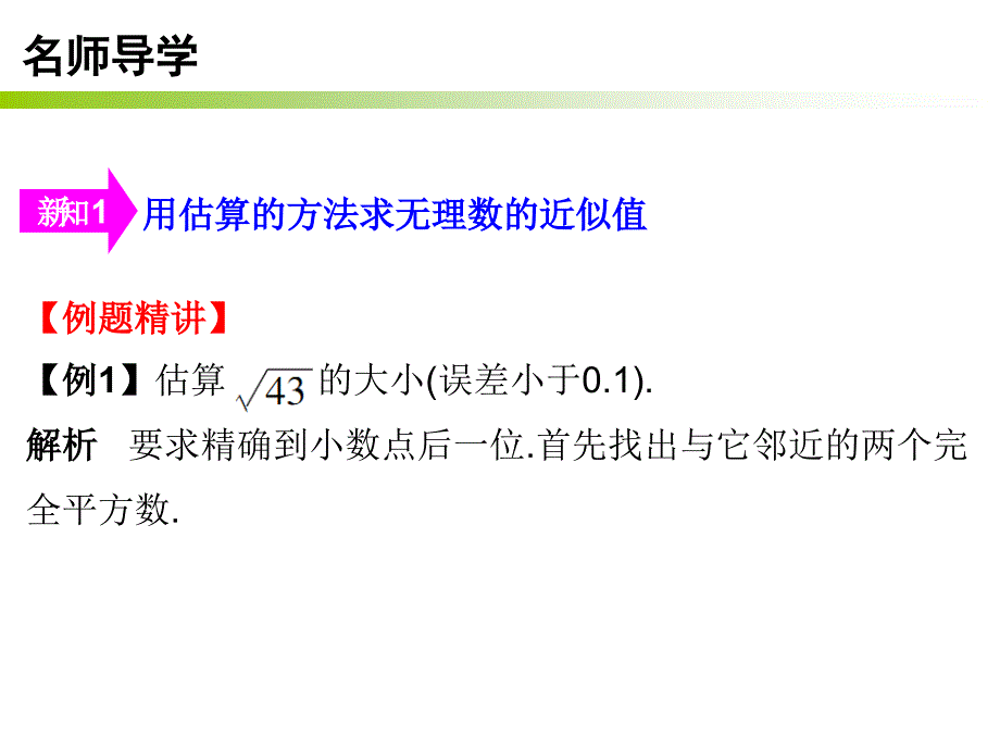 【广东学导练】北师大版八年级数学上册课件：2.4 估算_第4页